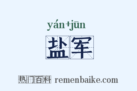 盐军是什么意思的图片